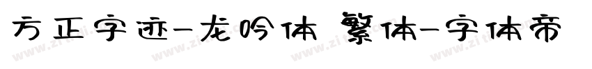 方正字迹-龙吟体 繁体字体转换